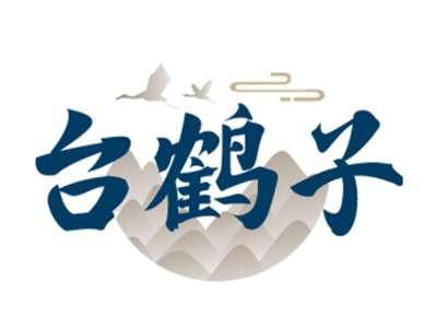 台鹤子
