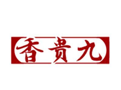 香贵九