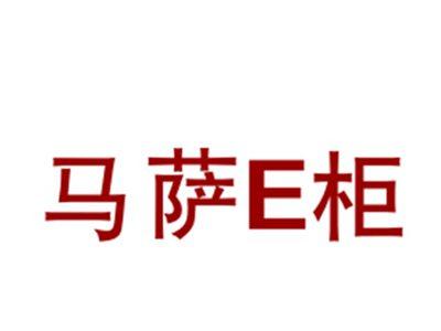马萨E柜