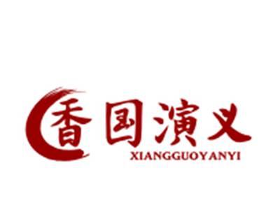 香国演义