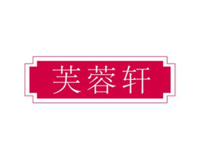 芙蓉轩29/30/31类同名