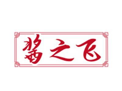 酱之飞