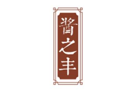 酱之丰