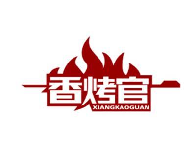 香烤官