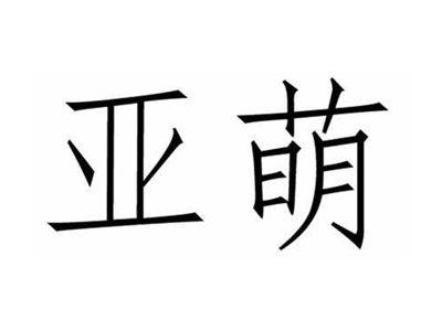 亚萌