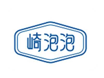崎泡泡