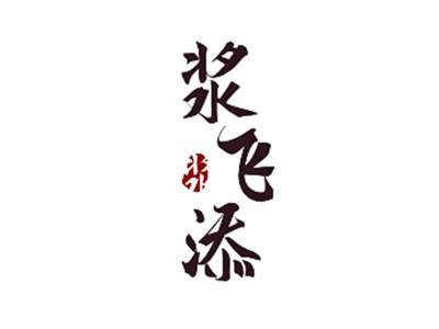 浆飞添