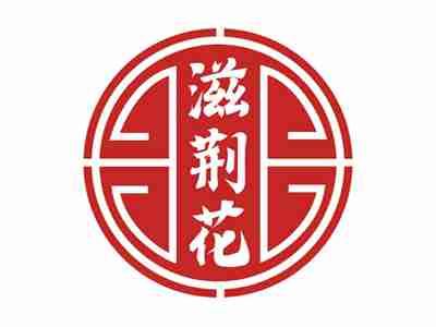 滋荆花