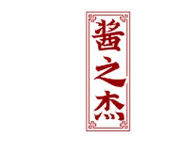 酱之杰