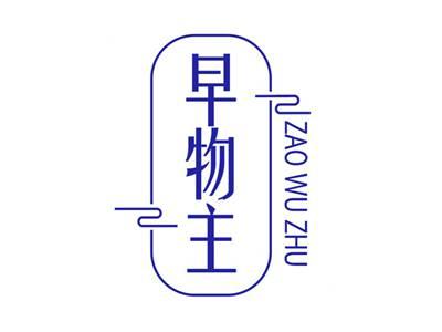 早物主