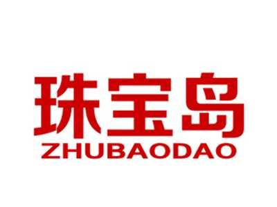 珠宝岛