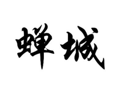 蝉城