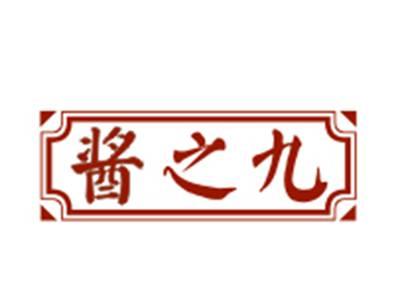 酱之九