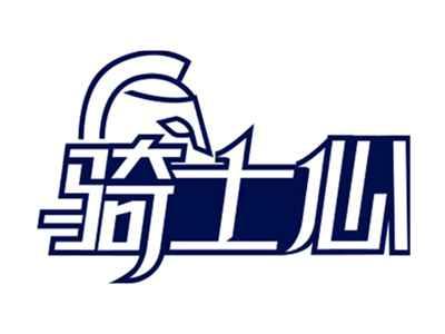 骑士心