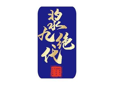 浆九绝代