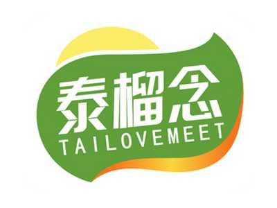 泰榴念TAILOVEMEET