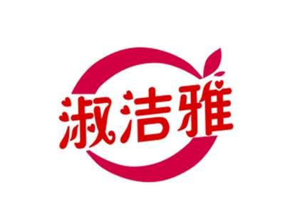 淑洁雅
