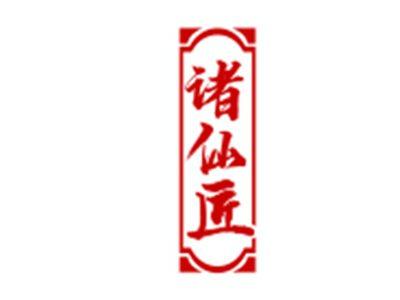 诸仙匠