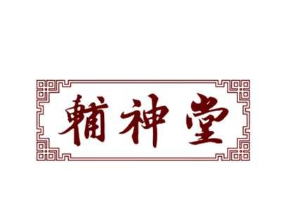 辅神堂