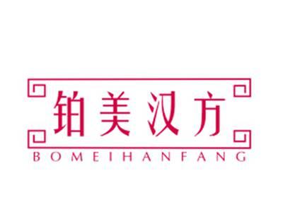 铂美汉方
