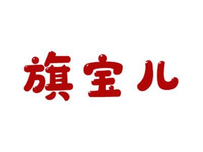 旗宝儿