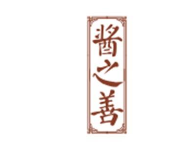 酱之善