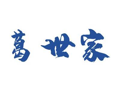 葛世家