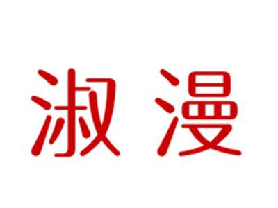 淑漫
