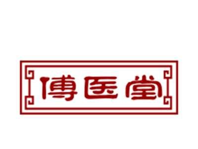 傅医堂