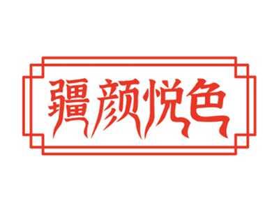 疆颜悦色