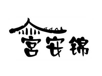 宫安锦
