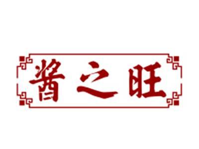 酱之旺