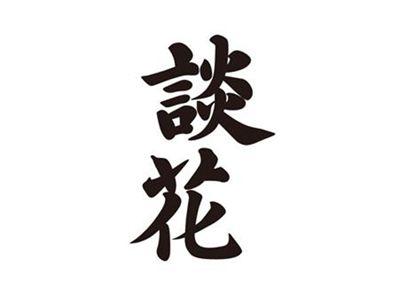 谈花
