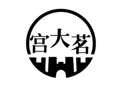 宫大茗
