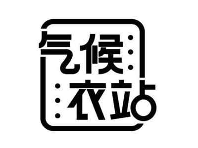 气候衣站