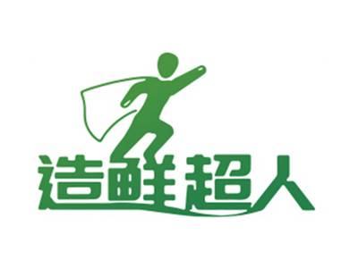 造鲜超人