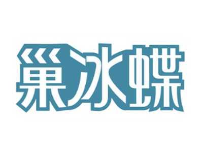 巢冰蝶