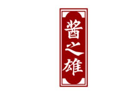 酱之雄