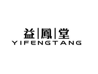 益凤堂