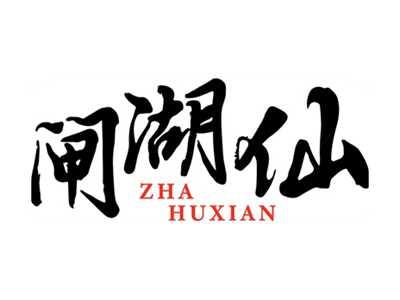 闸湖仙