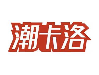 潮卡洛