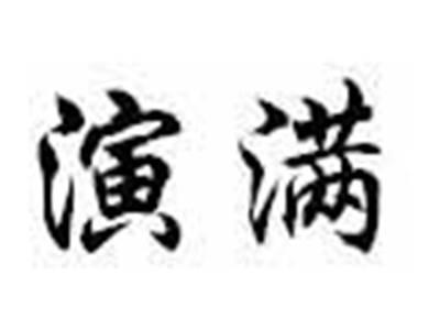 演满
