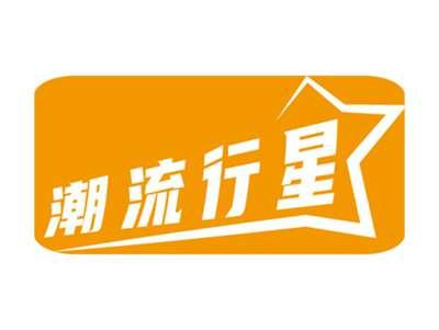 潮流行星