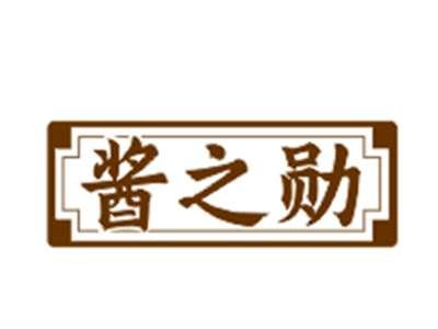 酱之勋