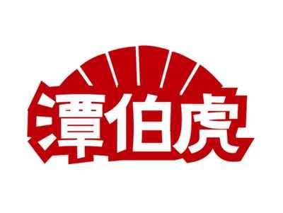 潭伯虎