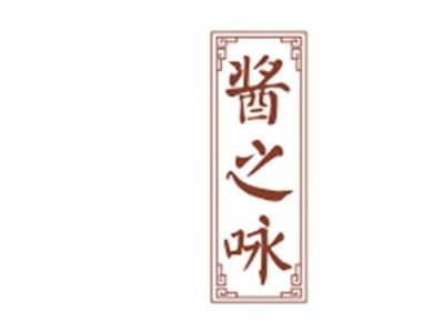 酱之咏