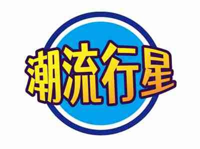 潮流行星