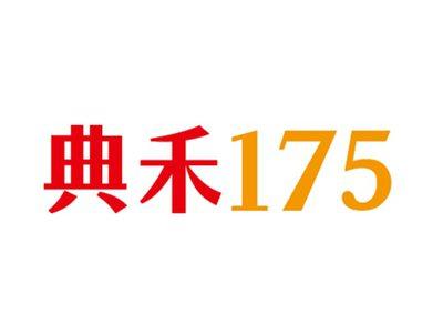 典禾175