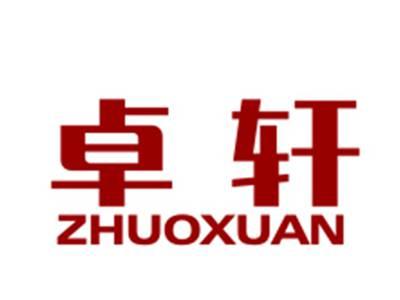卓轩