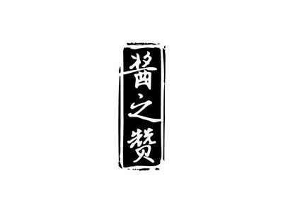 酱之赞